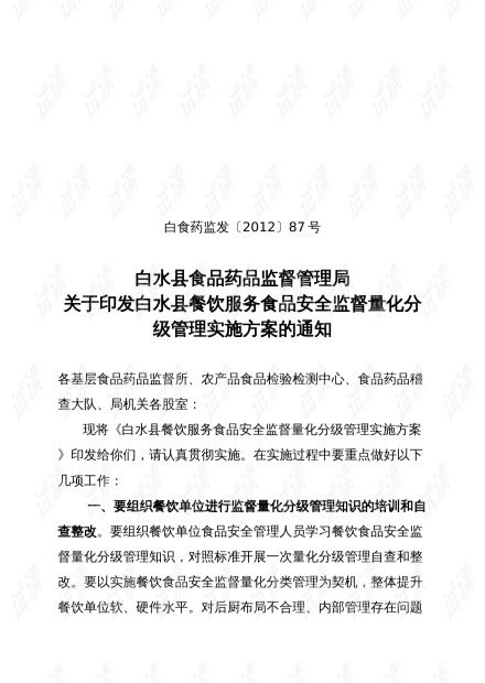 白水縣餐飲服務(wù)食品安全監(jiān)督量化分級(jí)管理實(shí)施方案